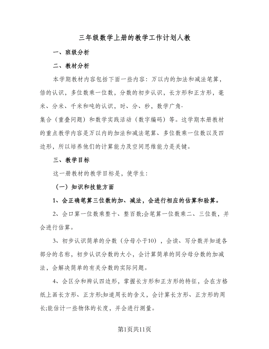 三年级数学上册的教学工作计划人教（三篇）.doc_第1页