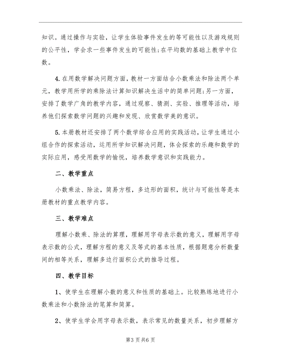 人教版小学五年级上册数学教学工作计划_第3页