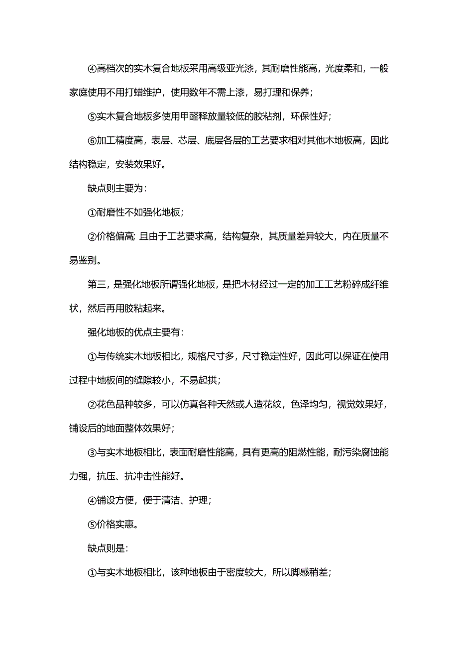 实木地板、实木复合地板、强化地板的优缺点.doc_第2页