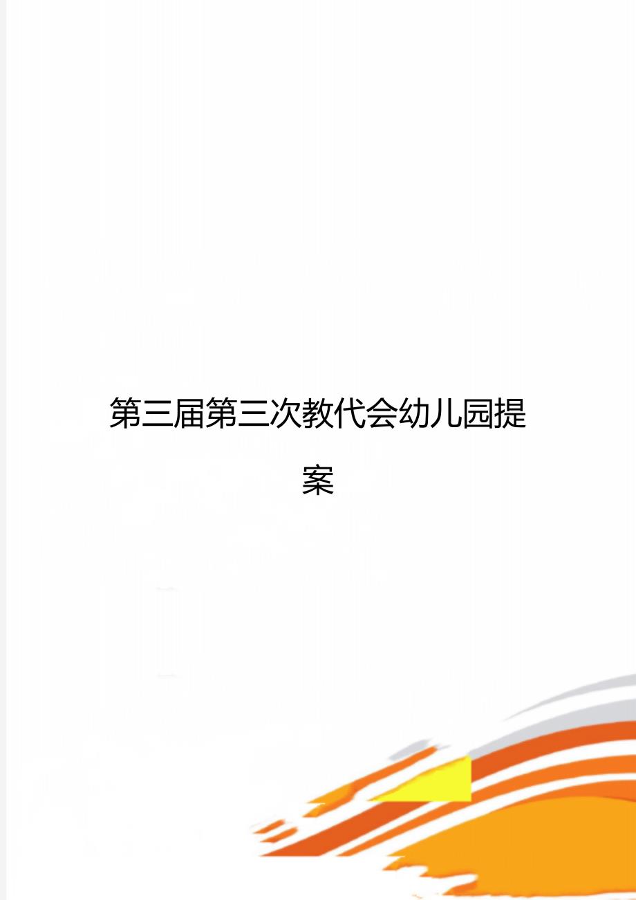 第三届第三次教代会幼儿园提案_第1页