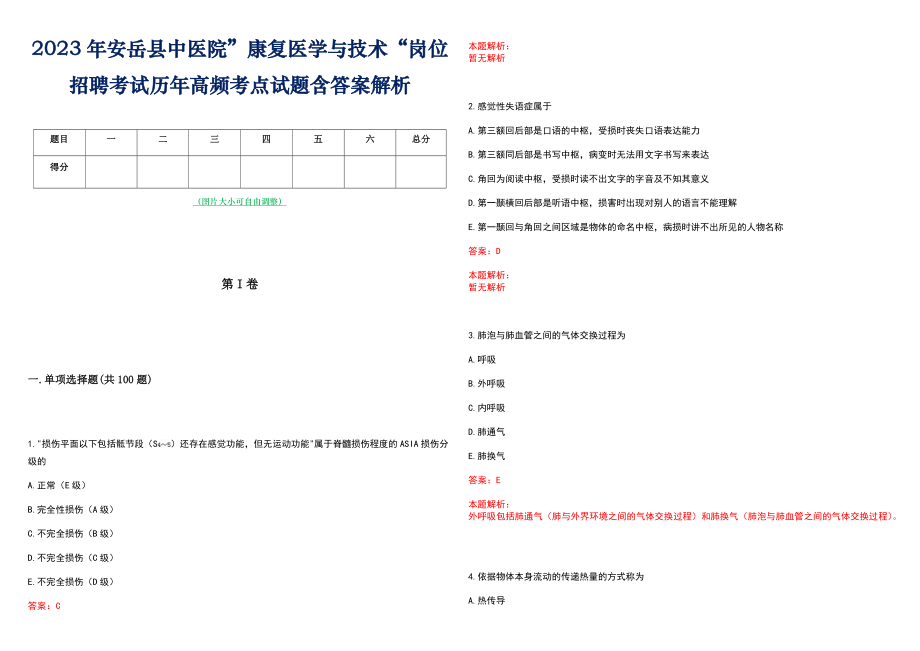 2023年安岳县中医院”康复医学与技术“岗位招聘考试历年高频考点试题含答案解析_第1页