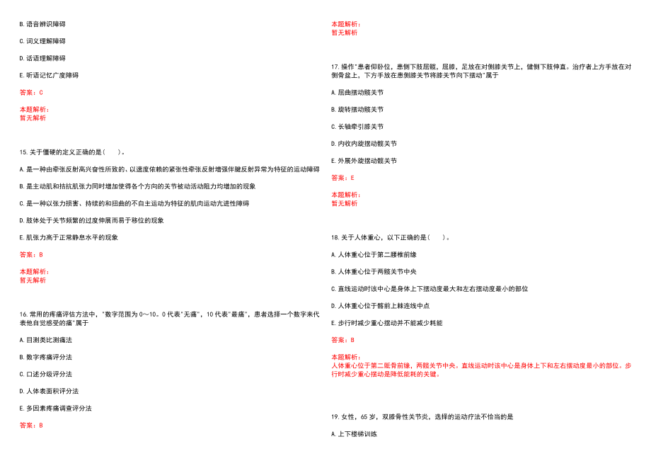 2023年安岳县中医院”康复医学与技术“岗位招聘考试历年高频考点试题含答案解析_第4页