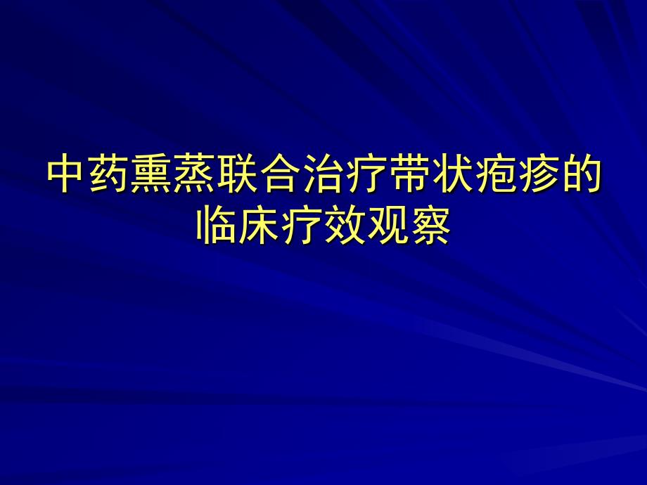 中药熏蒸联合治疗带状疱疹的临床疗效观察2_第1页