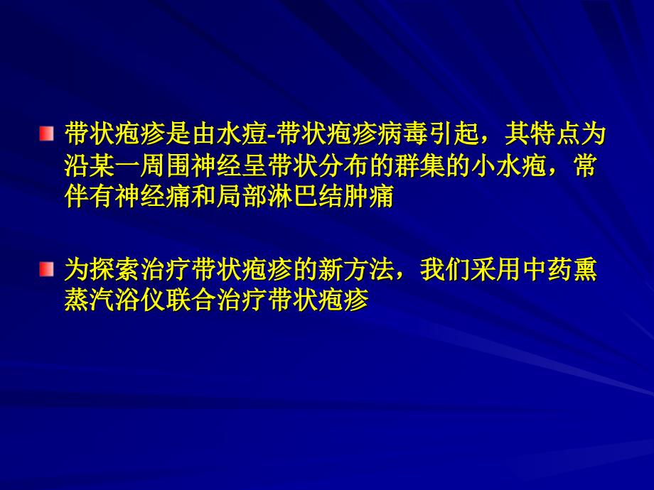 中药熏蒸联合治疗带状疱疹的临床疗效观察2_第2页