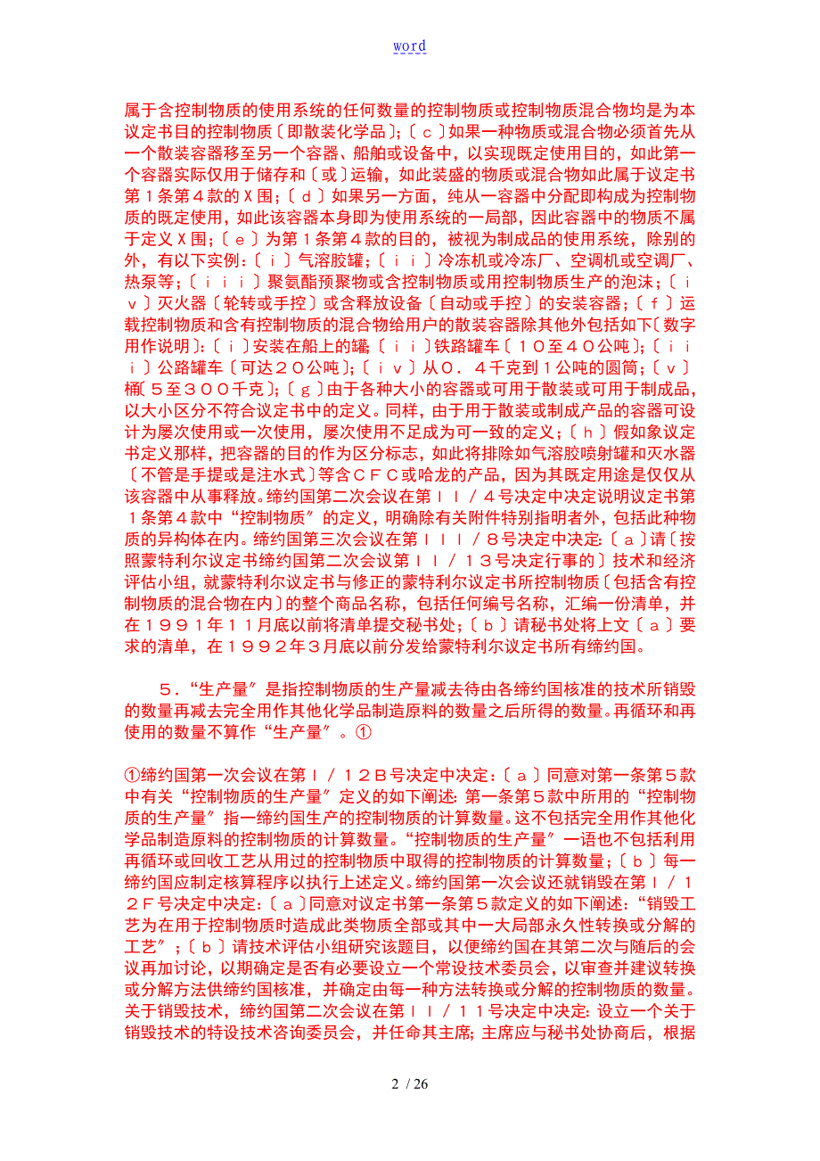 02经修正地关于某消耗臭氧层物质地蒙特利尔议定书_第2页