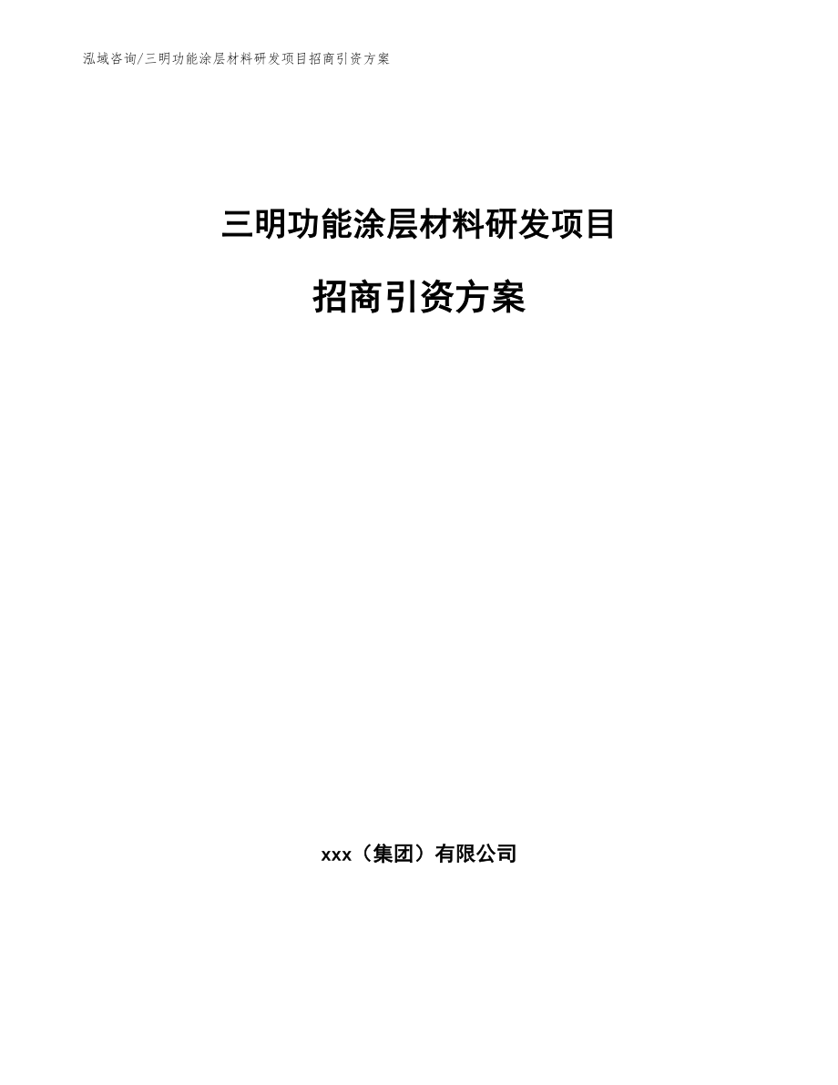 三明功能涂层材料研发项目招商引资方案_第1页