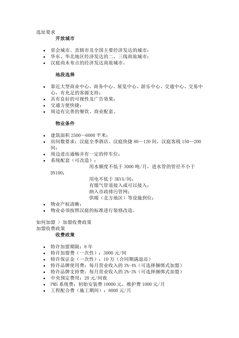 汉庭连锁酒店加盟手册_第1页