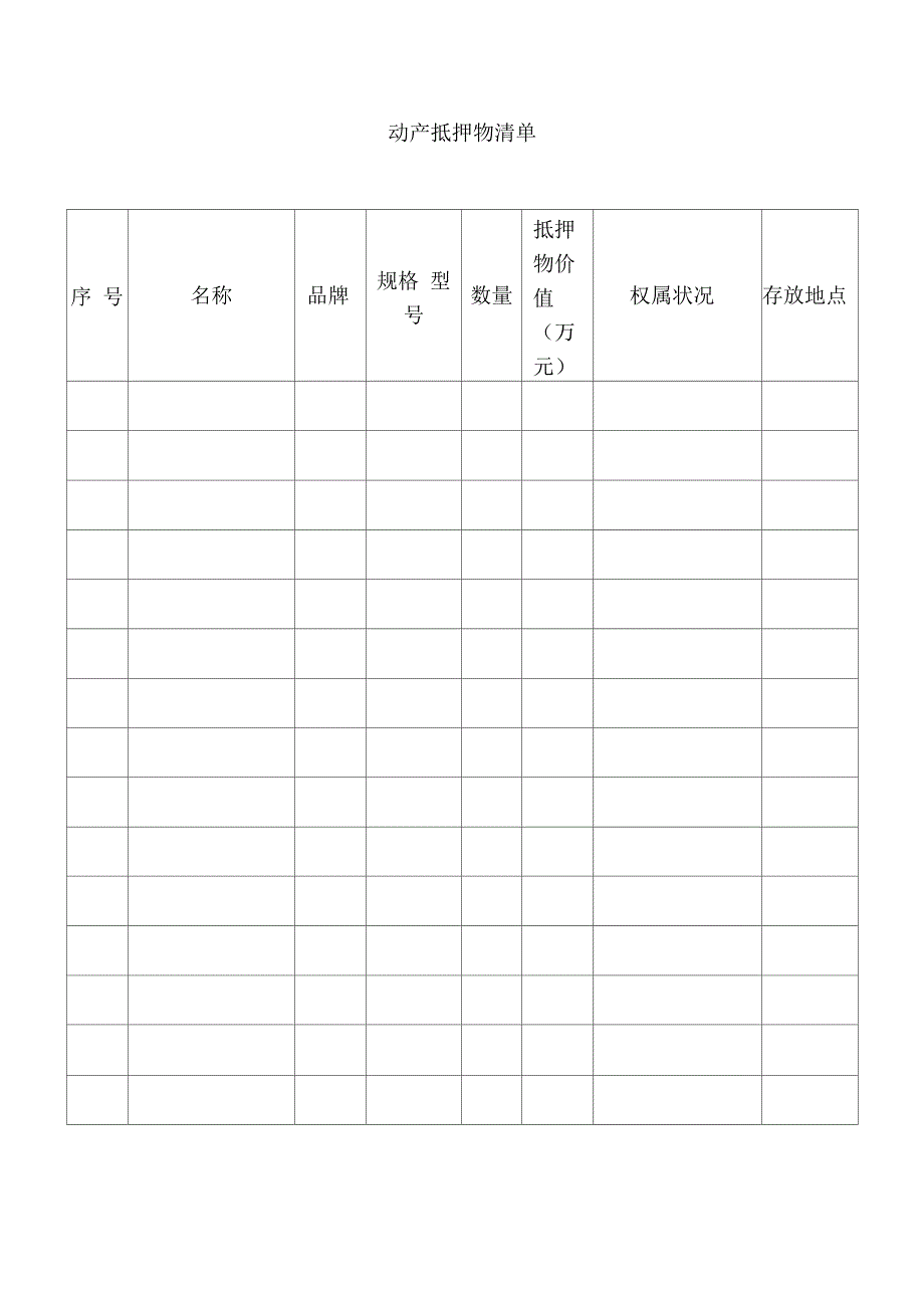 动产抵押物清单_第1页