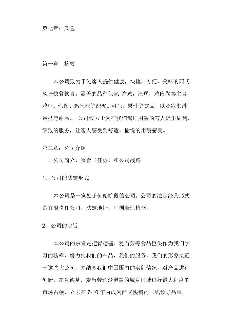 汉堡炸鸡店商业计划书_第3页