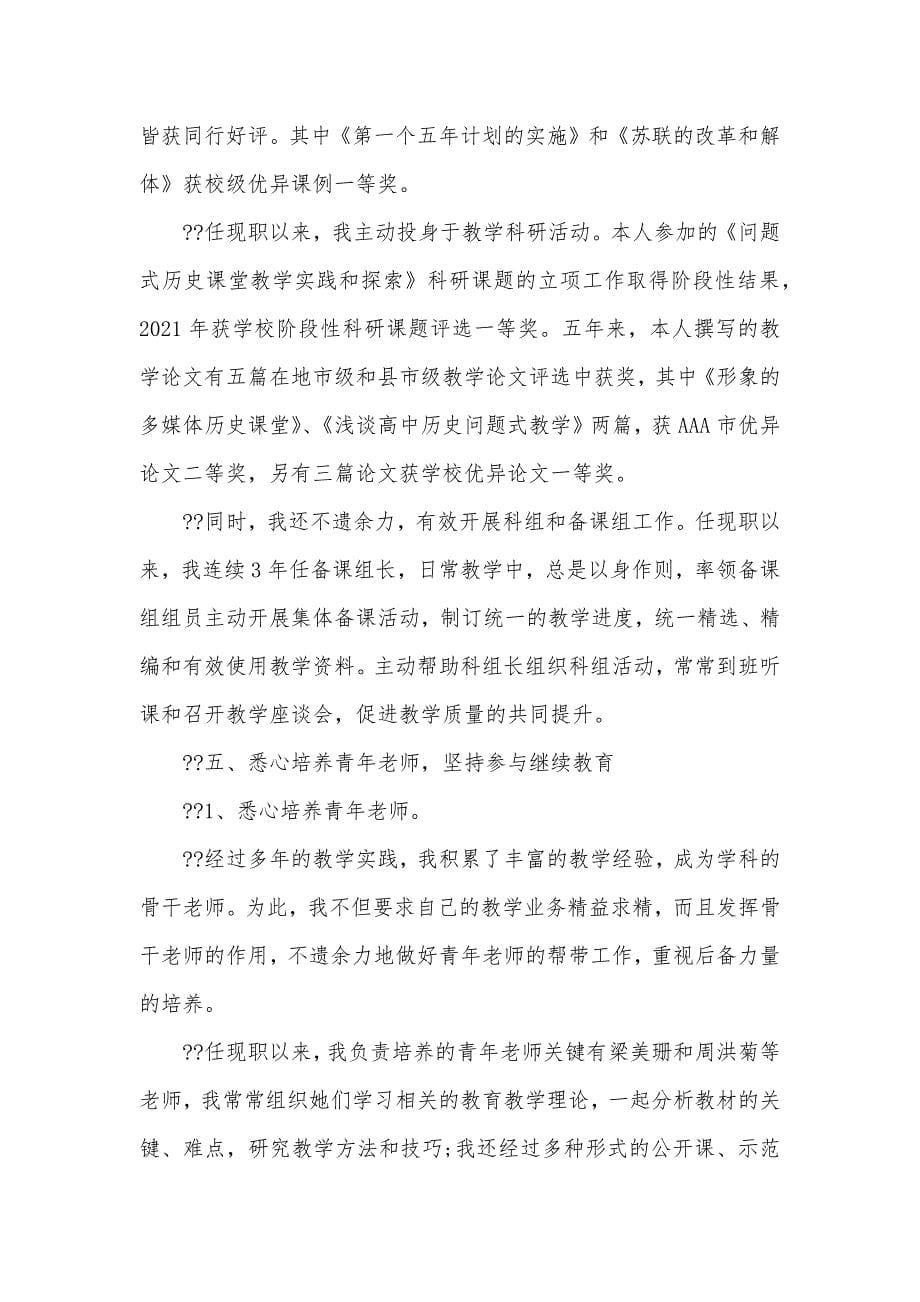 中学历史老师述职汇报范文_第5页