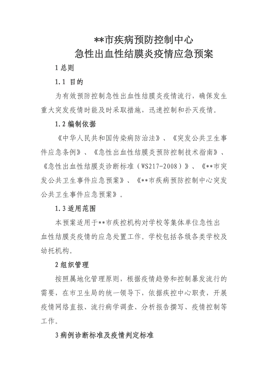 19.学校等集体单位急性出血性结膜炎应急处理技术方案_第1页