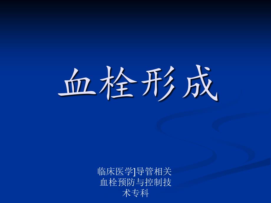 临床医学导管相关血栓预防与控制技术专科课件_第2页