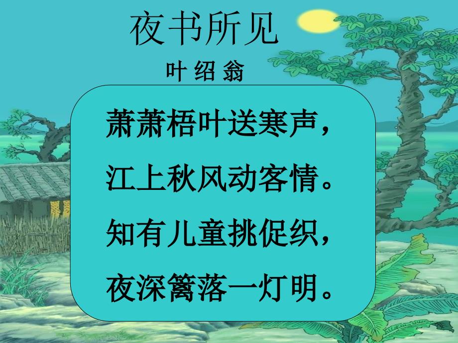 《夜书所见》PPT[1]_第4页