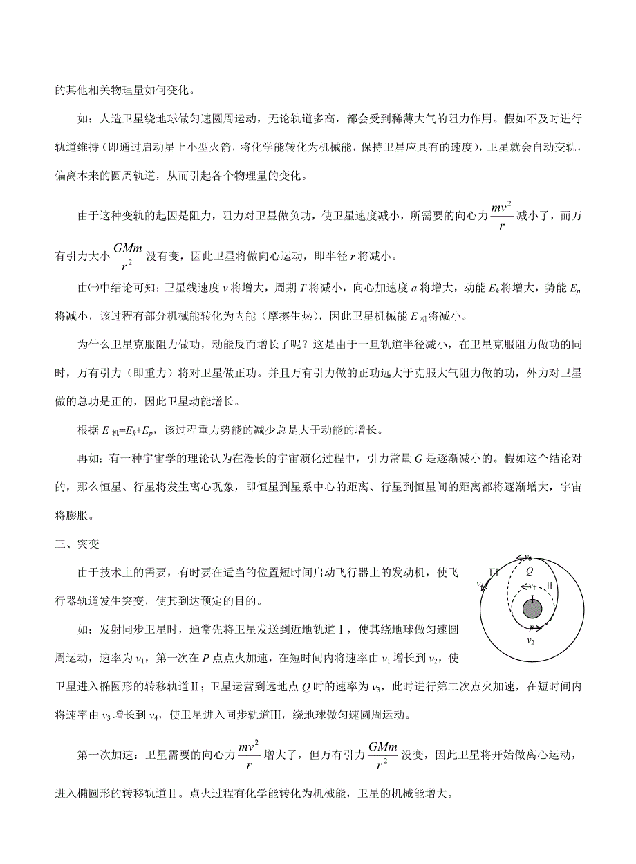 2023年高中物理双星四星问题和卫星变轨考点归纳_第3页