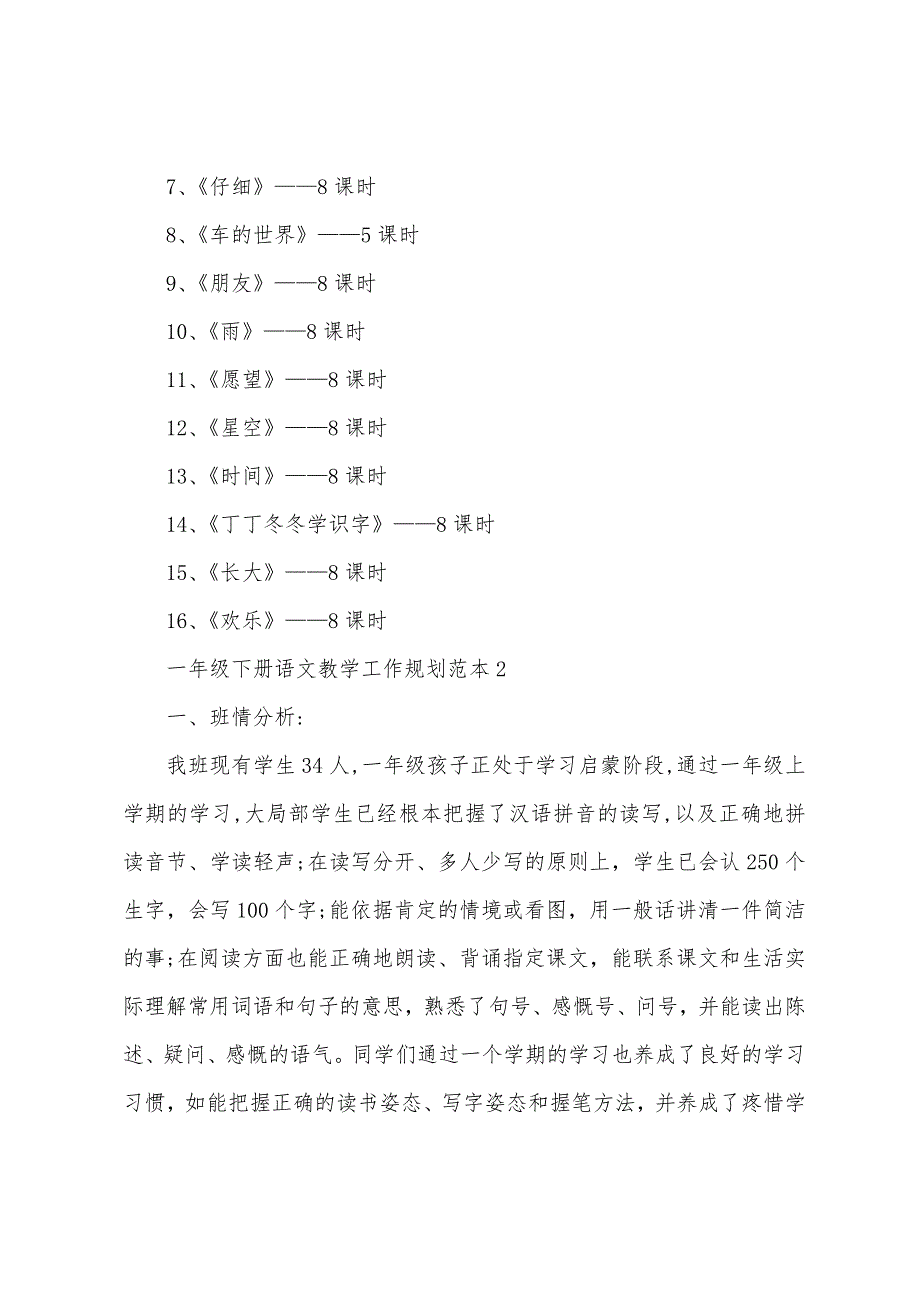 一年级下册语文教学工作计划范本篇.doc_第4页