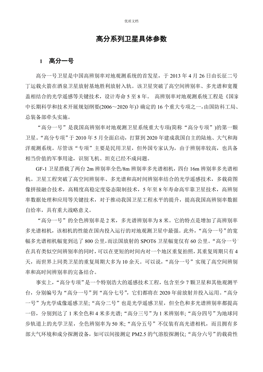 高分卫星参数_第1页