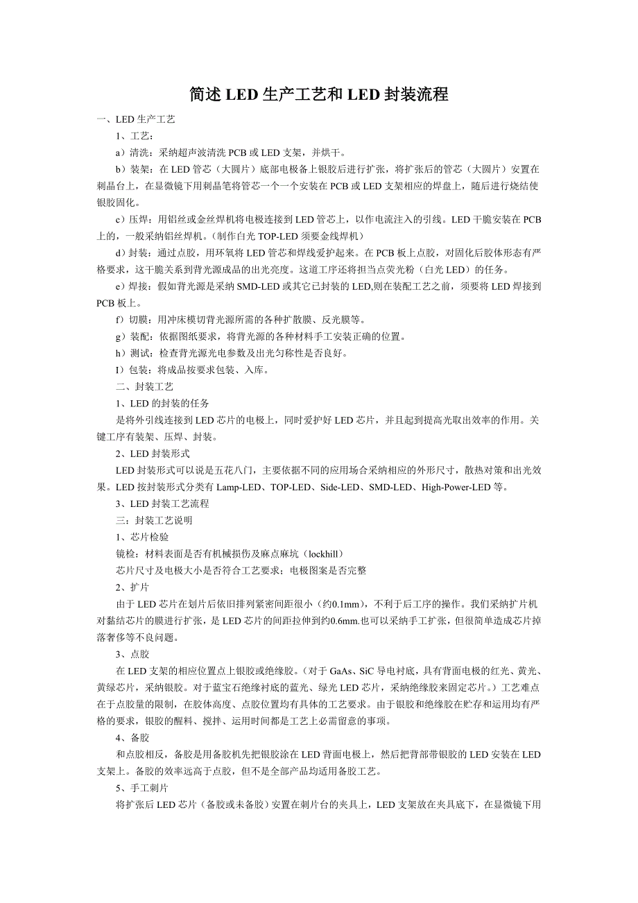 简述LED生产工艺和LED封装流程_第1页