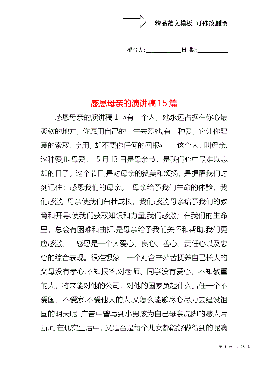 感恩母亲的演讲稿15篇_第1页