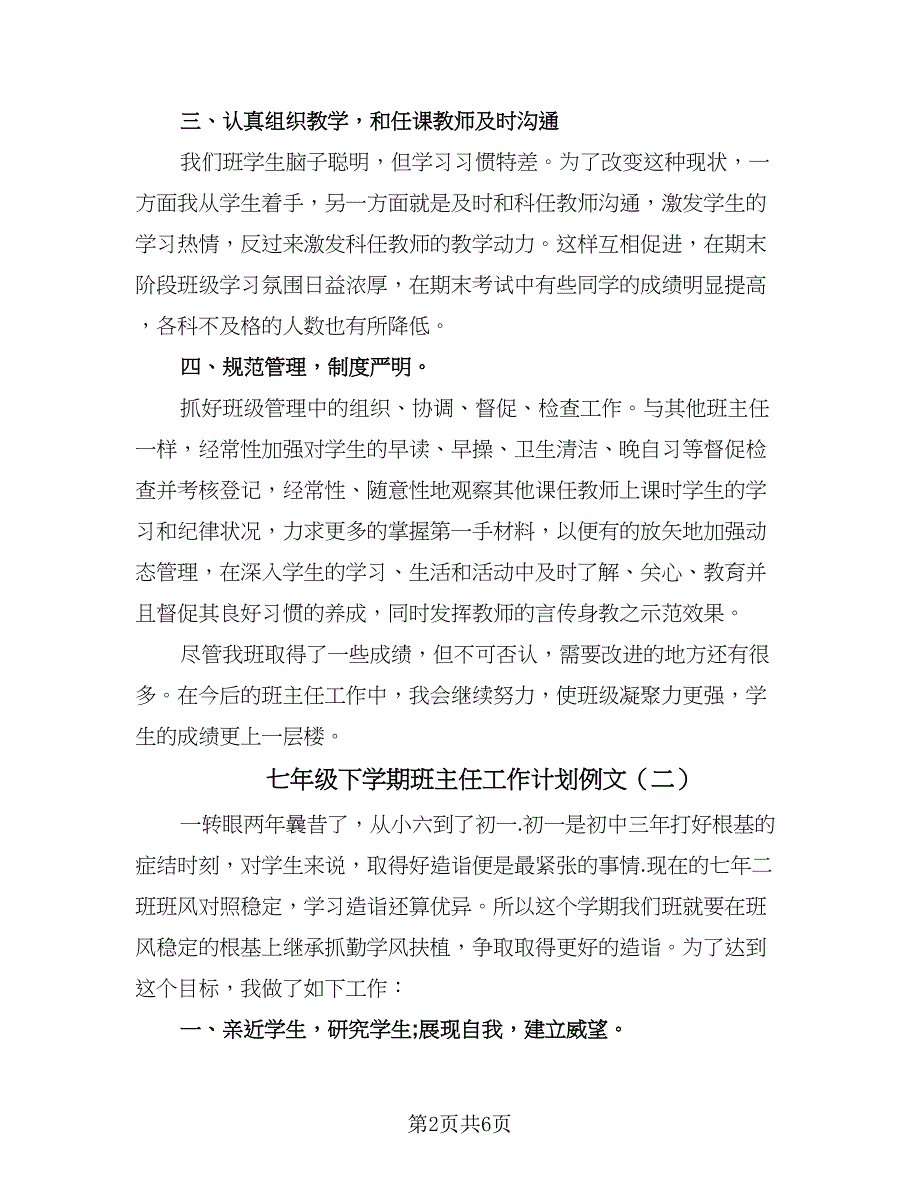 七年级下学期班主任工作计划例文（2篇）.doc_第2页