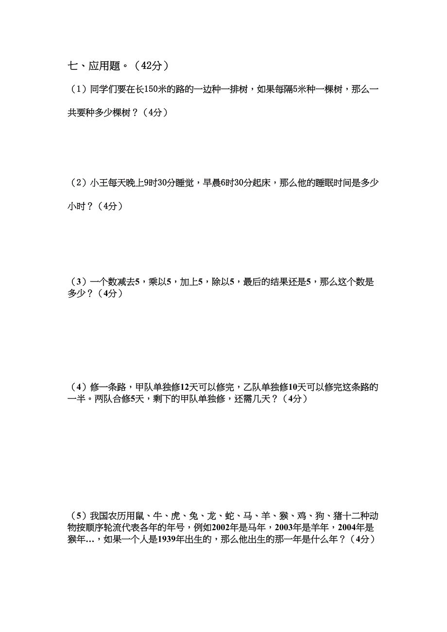 初一新生入学数学摸底考试试卷(DOC 7页)_第4页