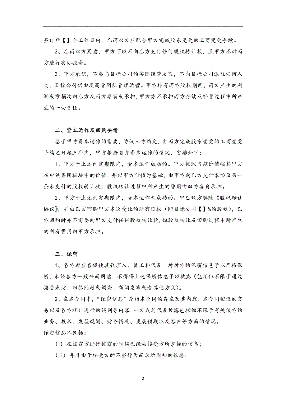 股权投资兜底之股权回购协议模版.docx_第2页