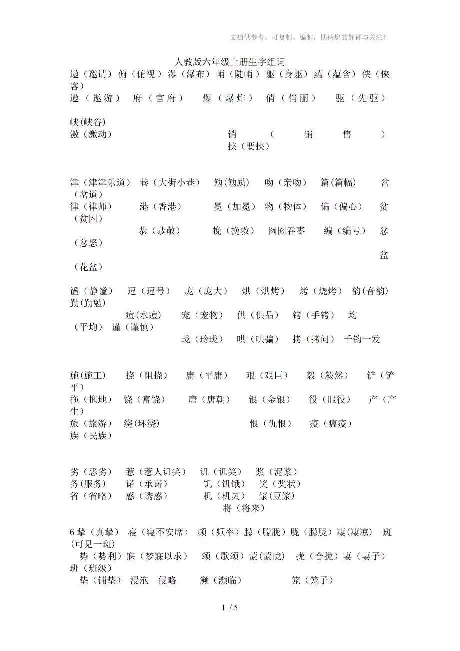 人教版六年级上册生字组词_第1页