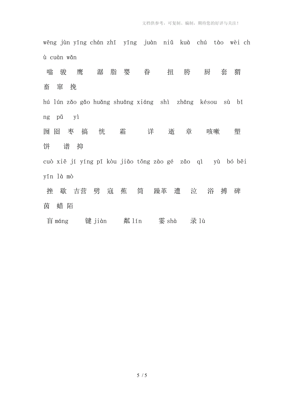 人教版六年级上册生字组词_第5页