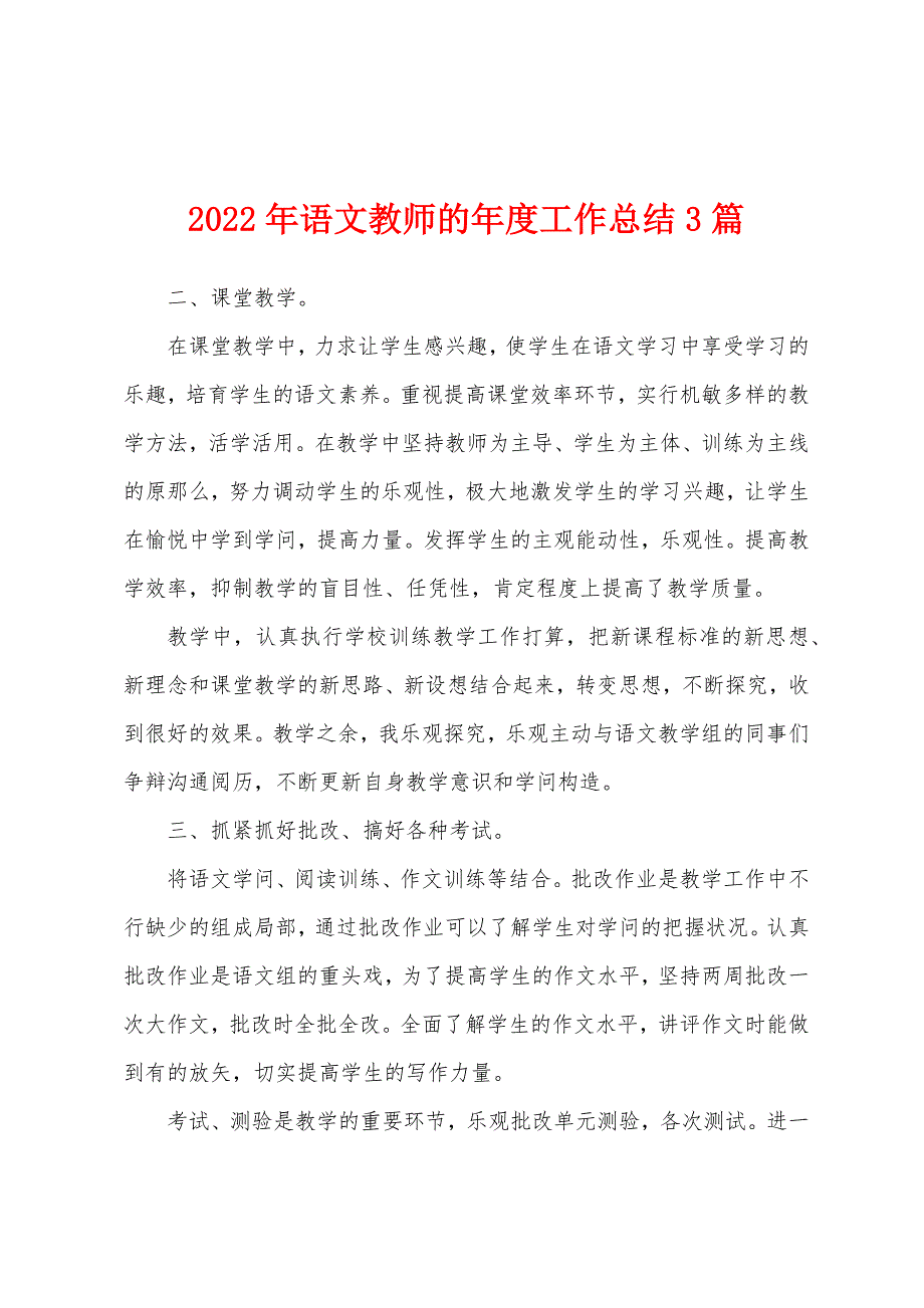 2022年语文教师的年度工作总结3篇.docx_第1页