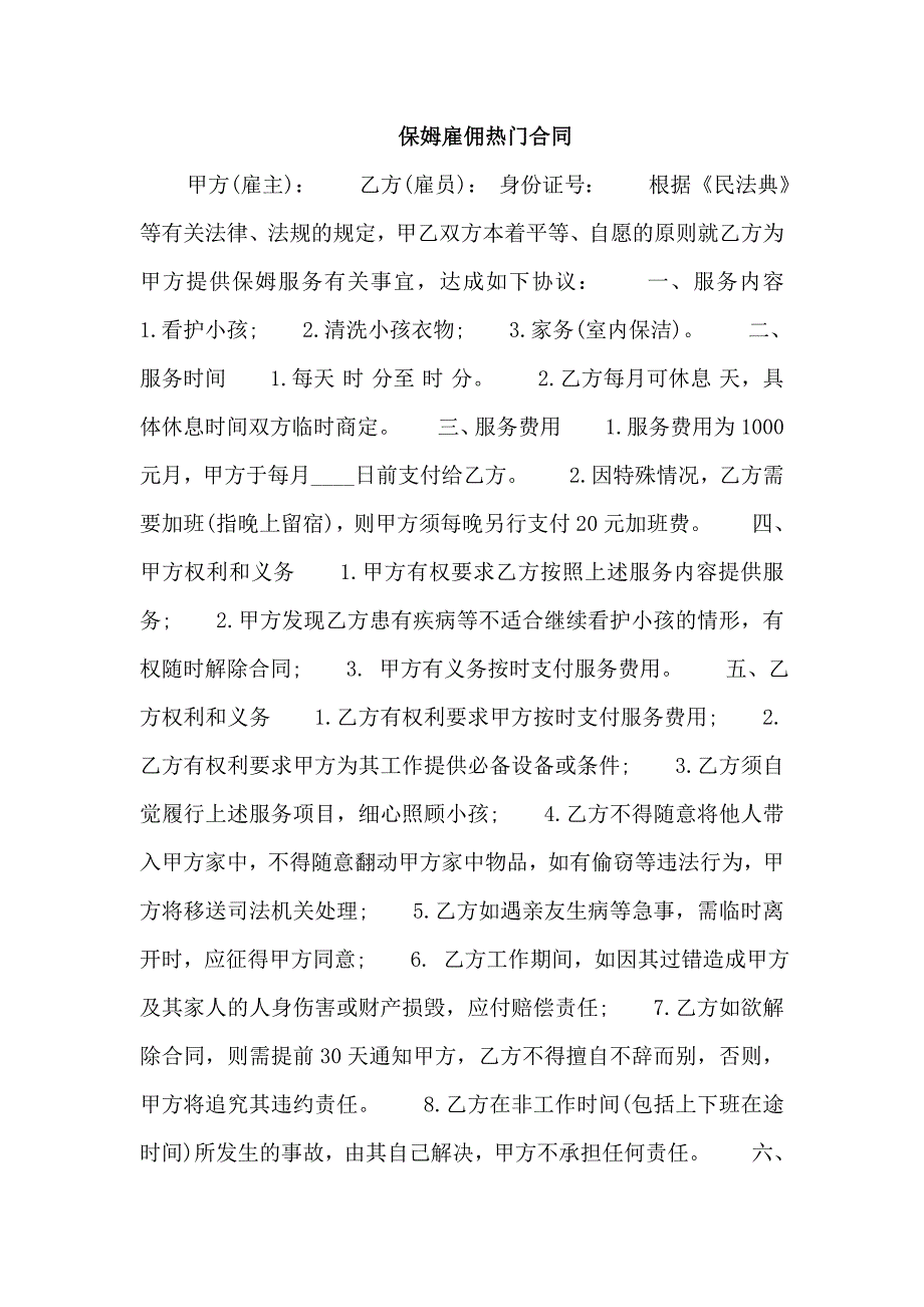 保姆雇佣热门合同_第1页