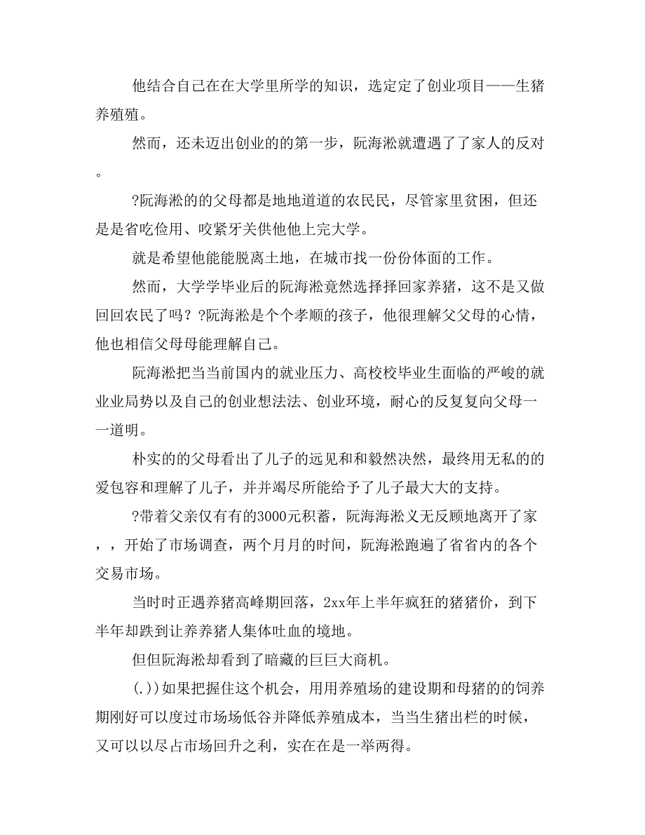 创富好青年事迹材料_第2页