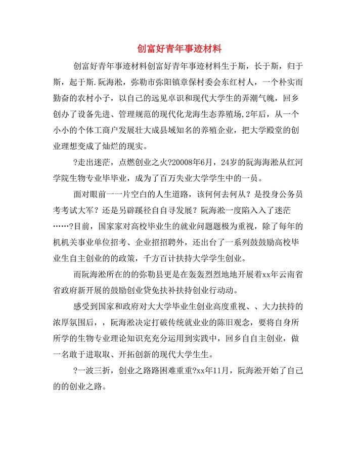 创富好青年事迹材料