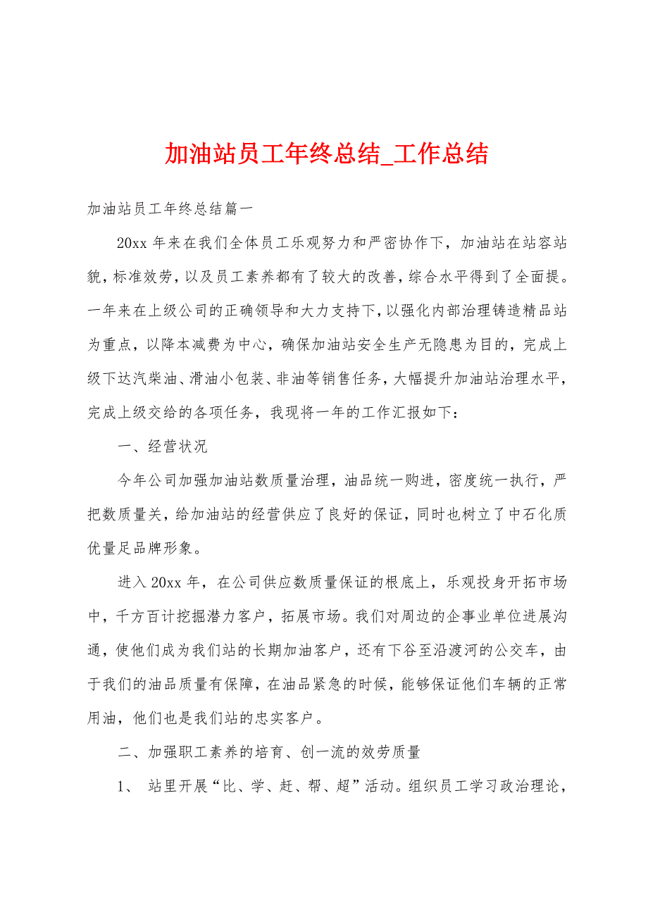 加油站员工年终总结.docx_第1页