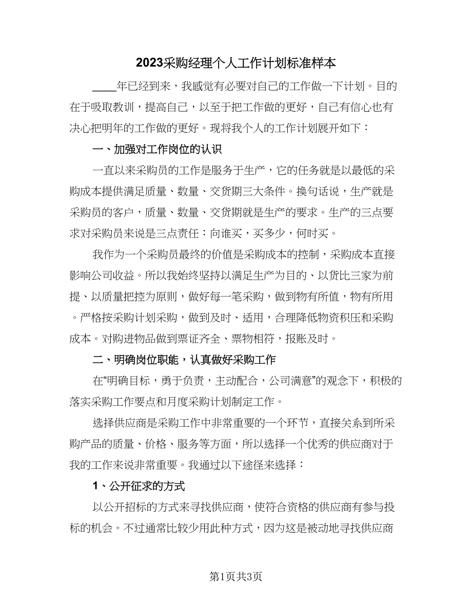 2023采购经理个人工作计划标准样本（二篇）_第1页