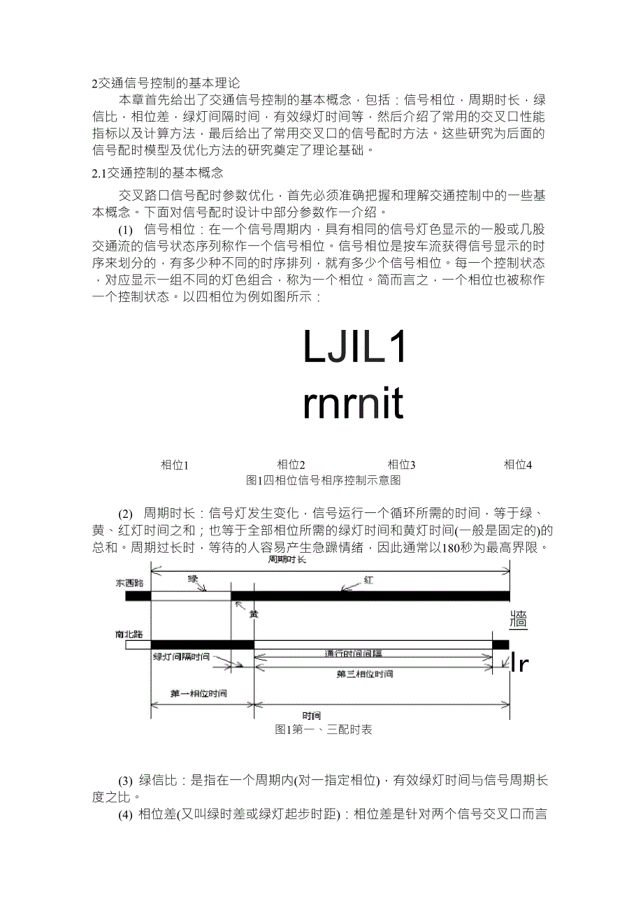 第二章交通信号控制的基本理论_第1页