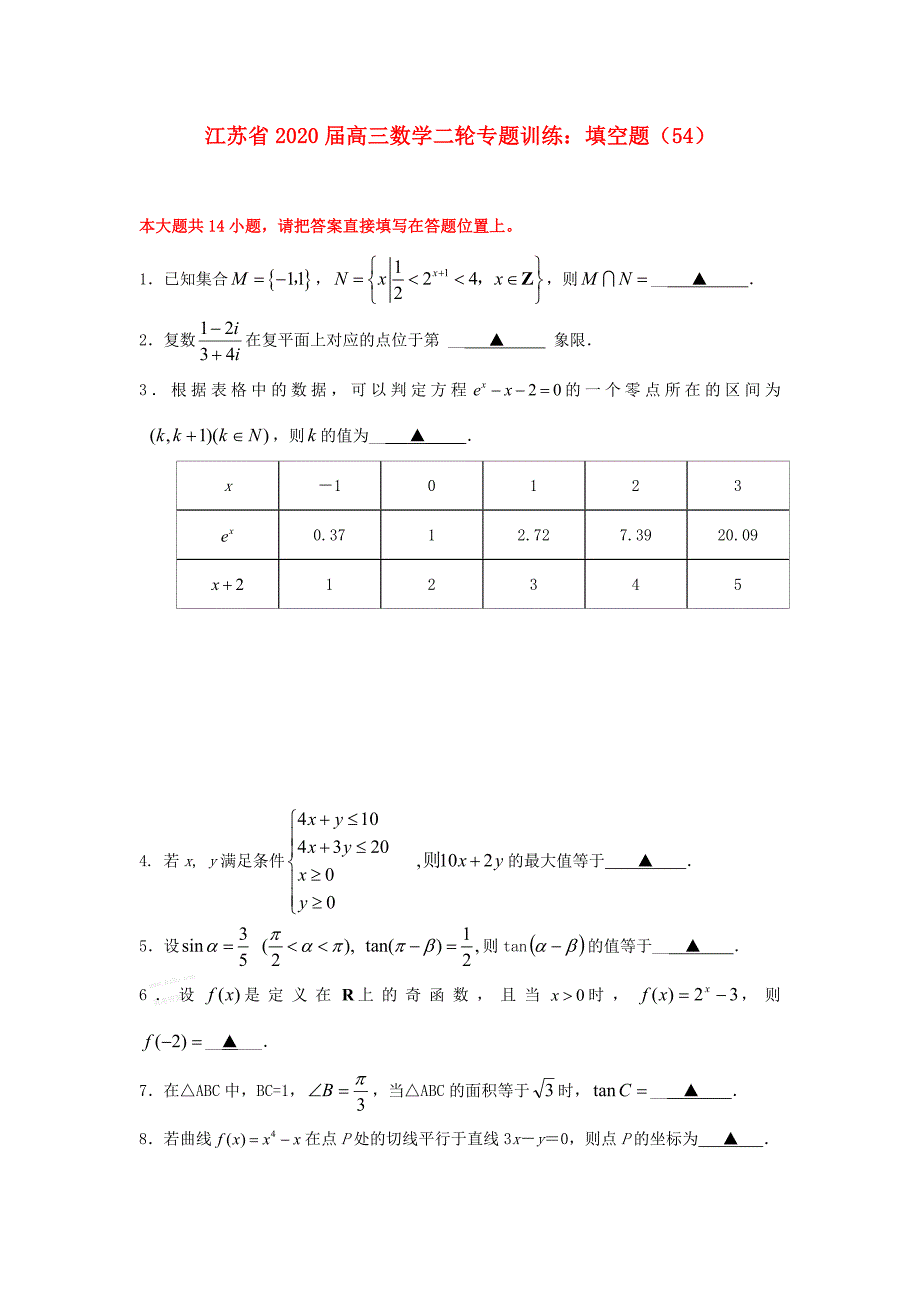 江苏省高三数学二轮专题训练填空题54_第1页