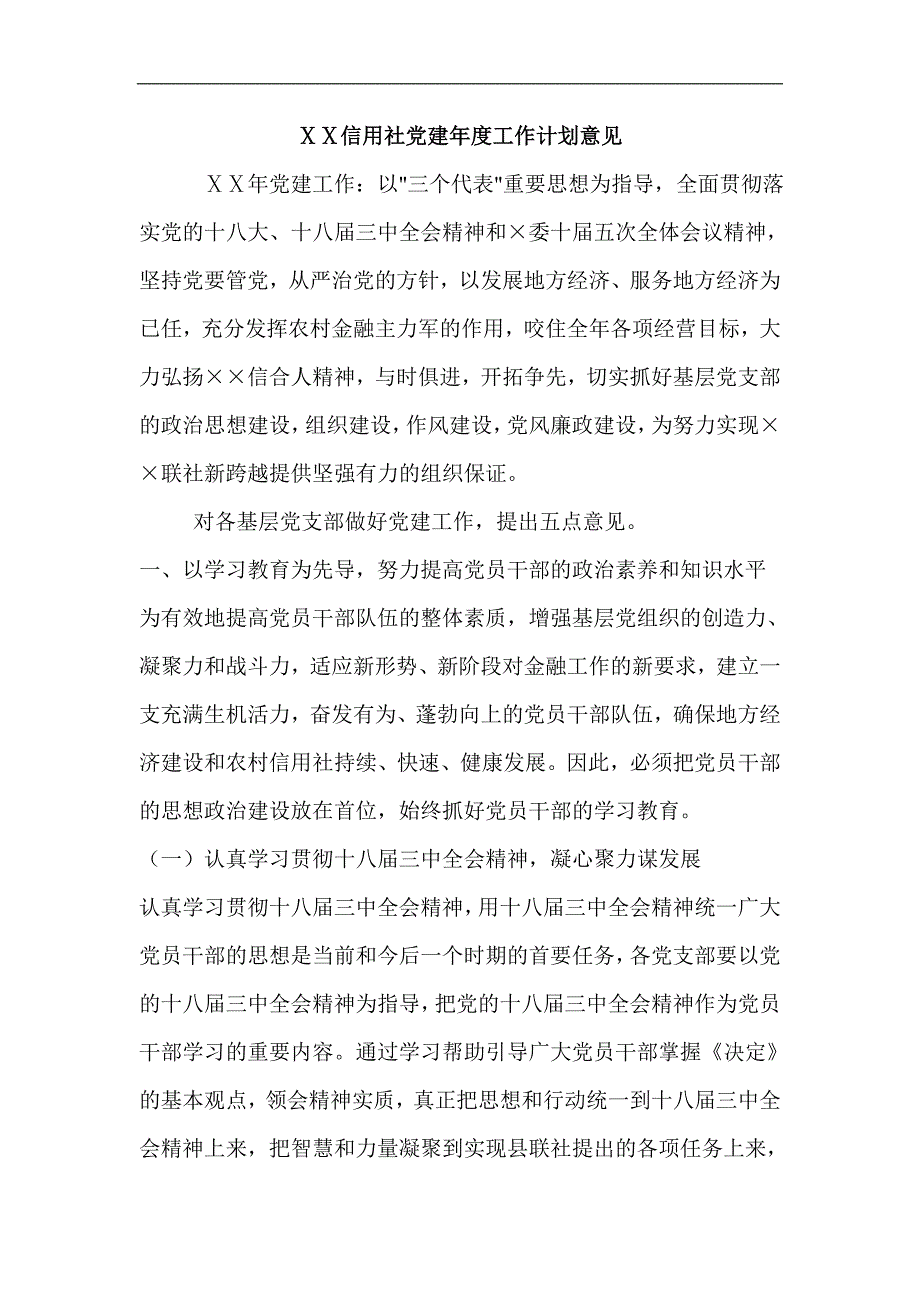 信用社党建工作计划意见_第1页