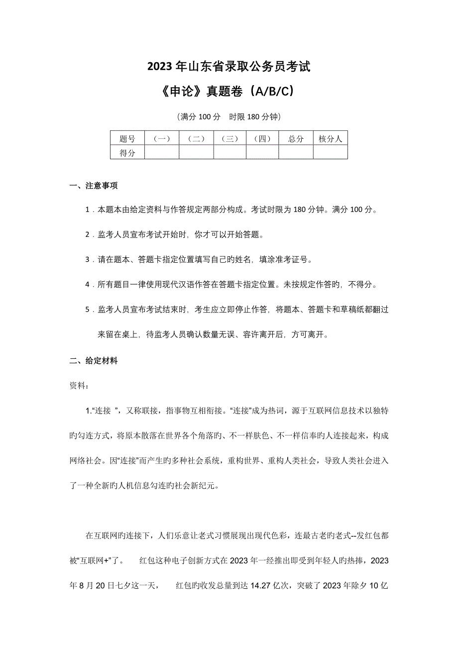 2023年山东公务员考试申论真题及参考答案.docx_第1页