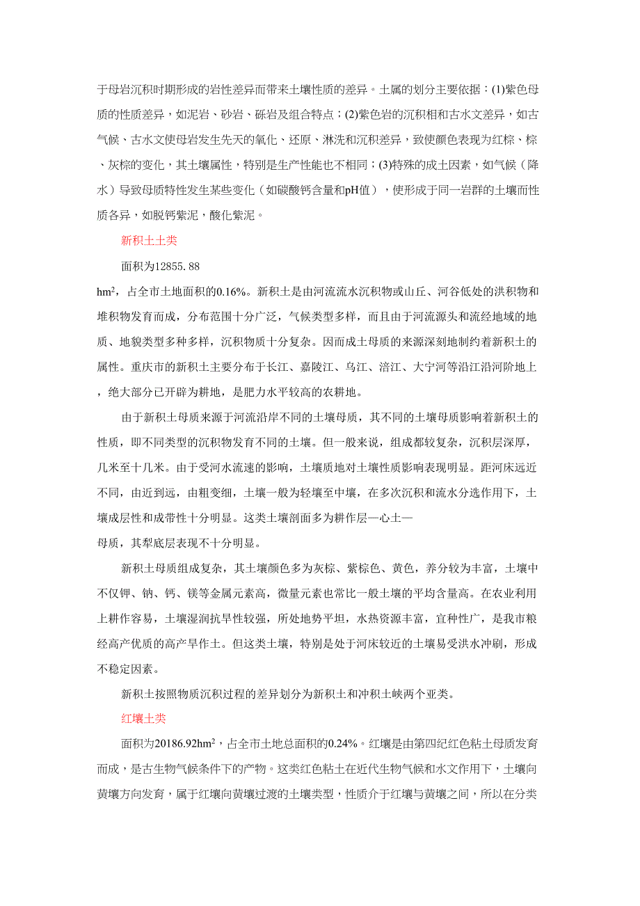 重庆市主要土壤类型(DOC 8页)_第4页