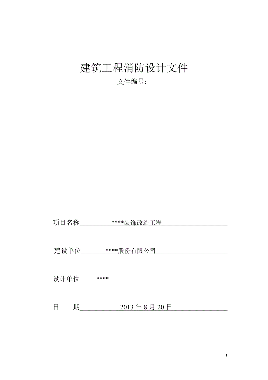 消防设计专篇说明(改造)930_第1页