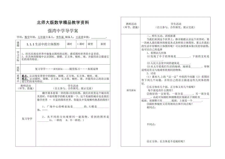 精品北师大版七年级上册第一章丰富的图形世界导学案1.11一_第1页