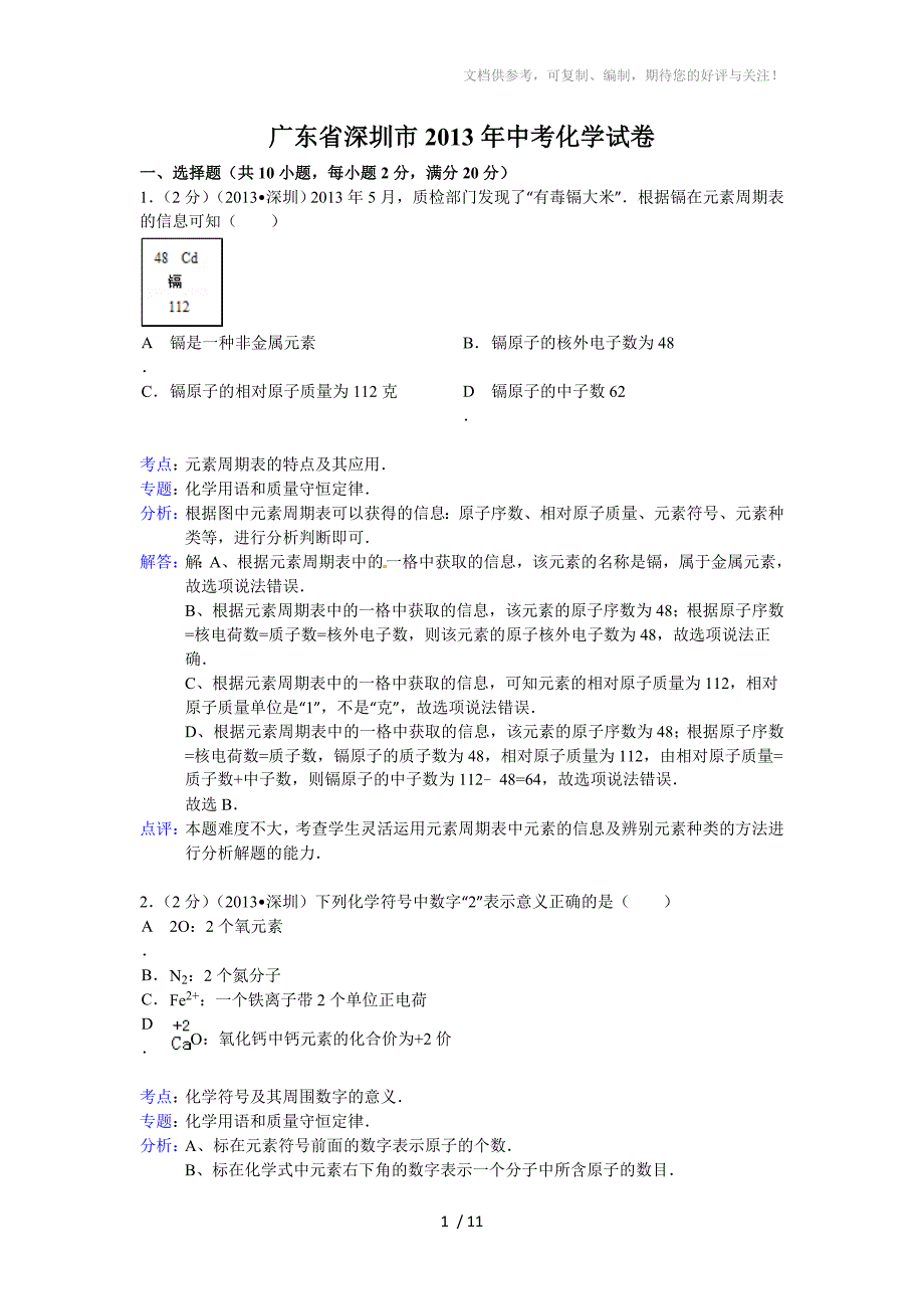 深圳市2013年中考化学试题_第1页