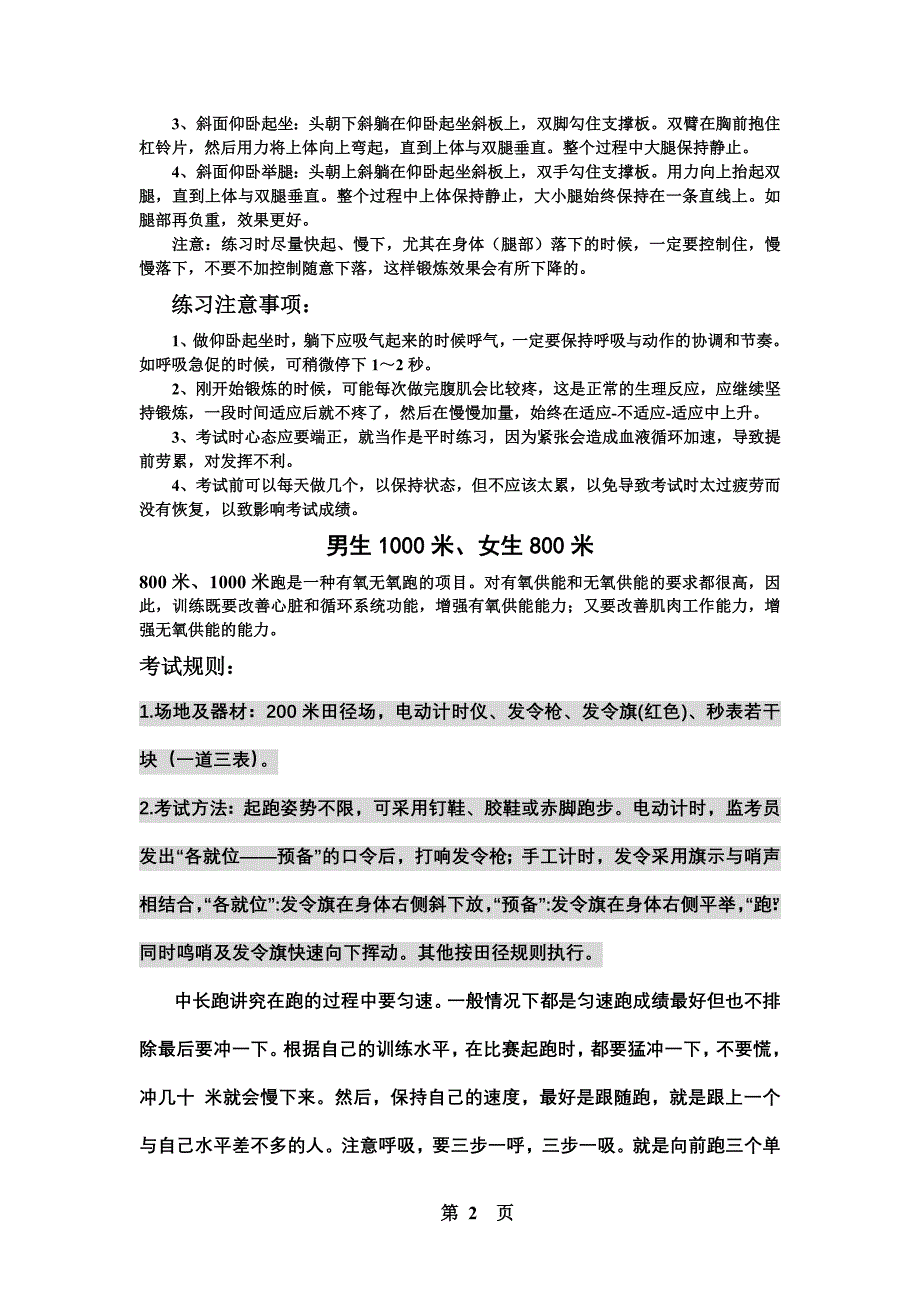 一分钟仰卧起坐,立定跳远、1000米800米.doc_第2页