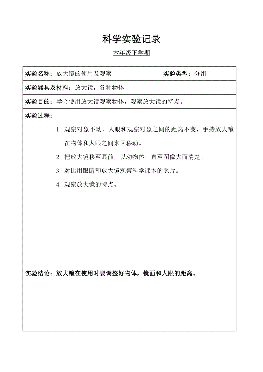 小学科学六年级分组实验记录(下学期)_第1页