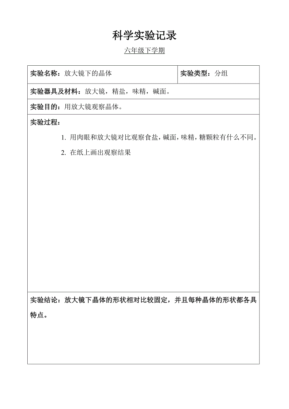 小学科学六年级分组实验记录(下学期)_第2页