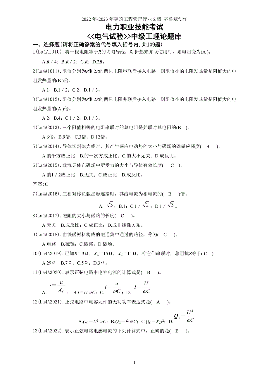 《电气试验工》(中级)题库_第1页