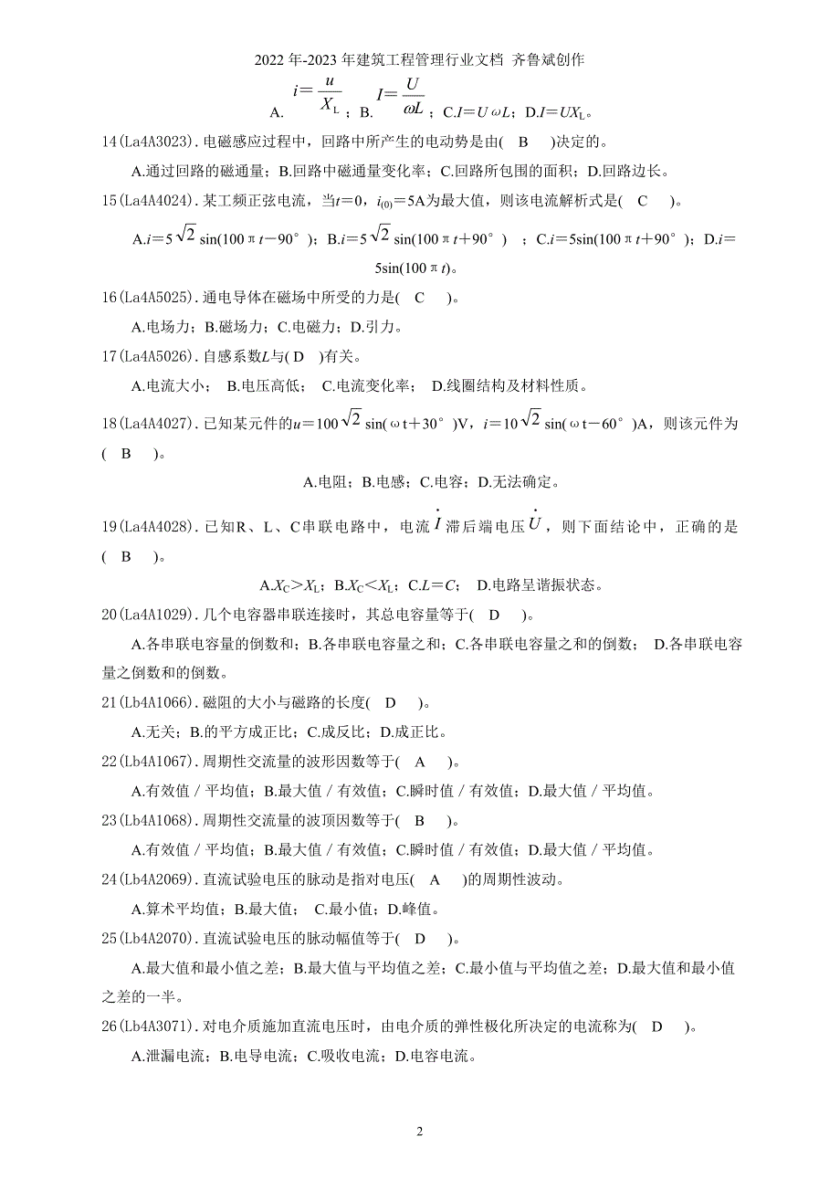 《电气试验工》(中级)题库_第2页