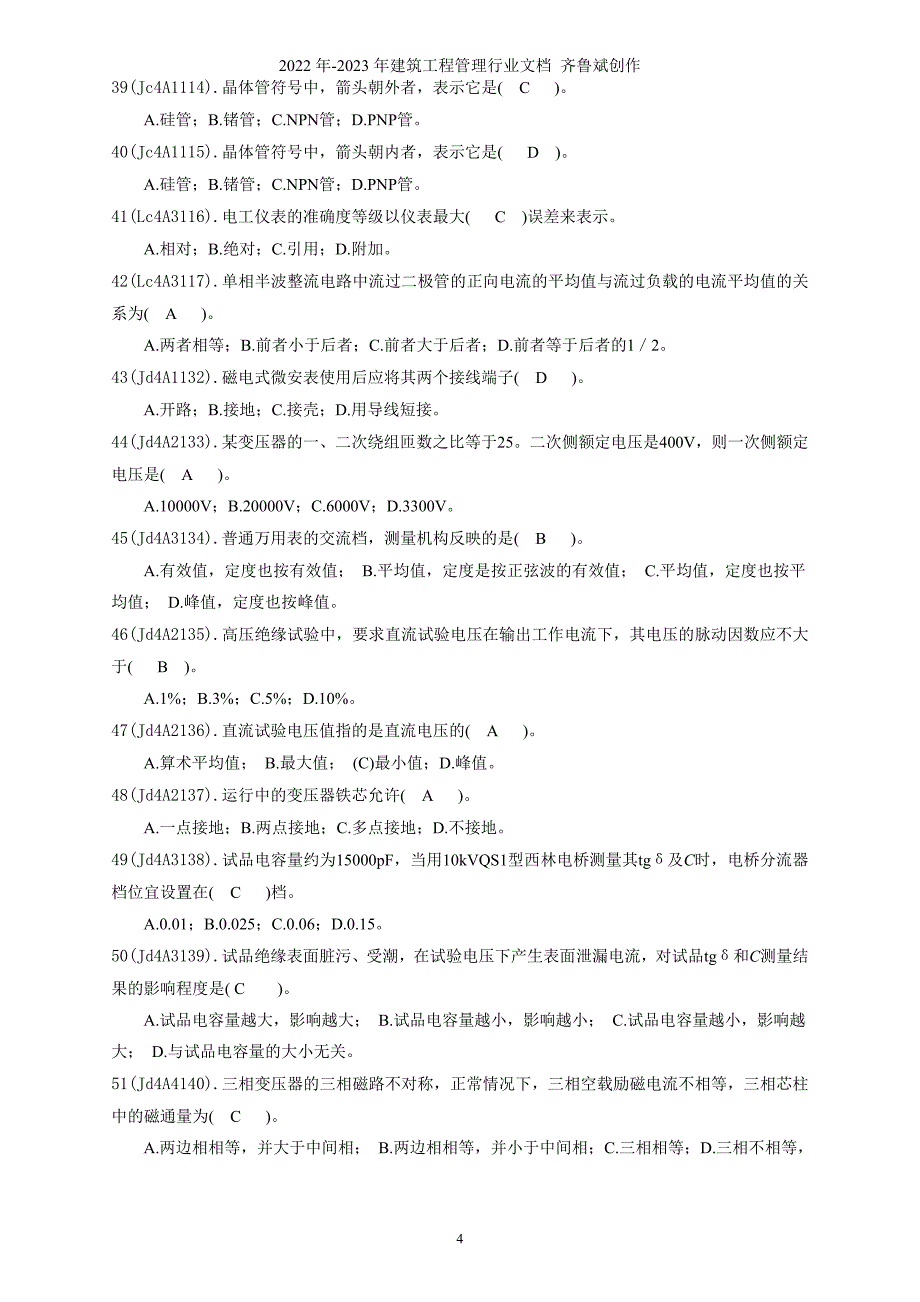 《电气试验工》(中级)题库_第4页