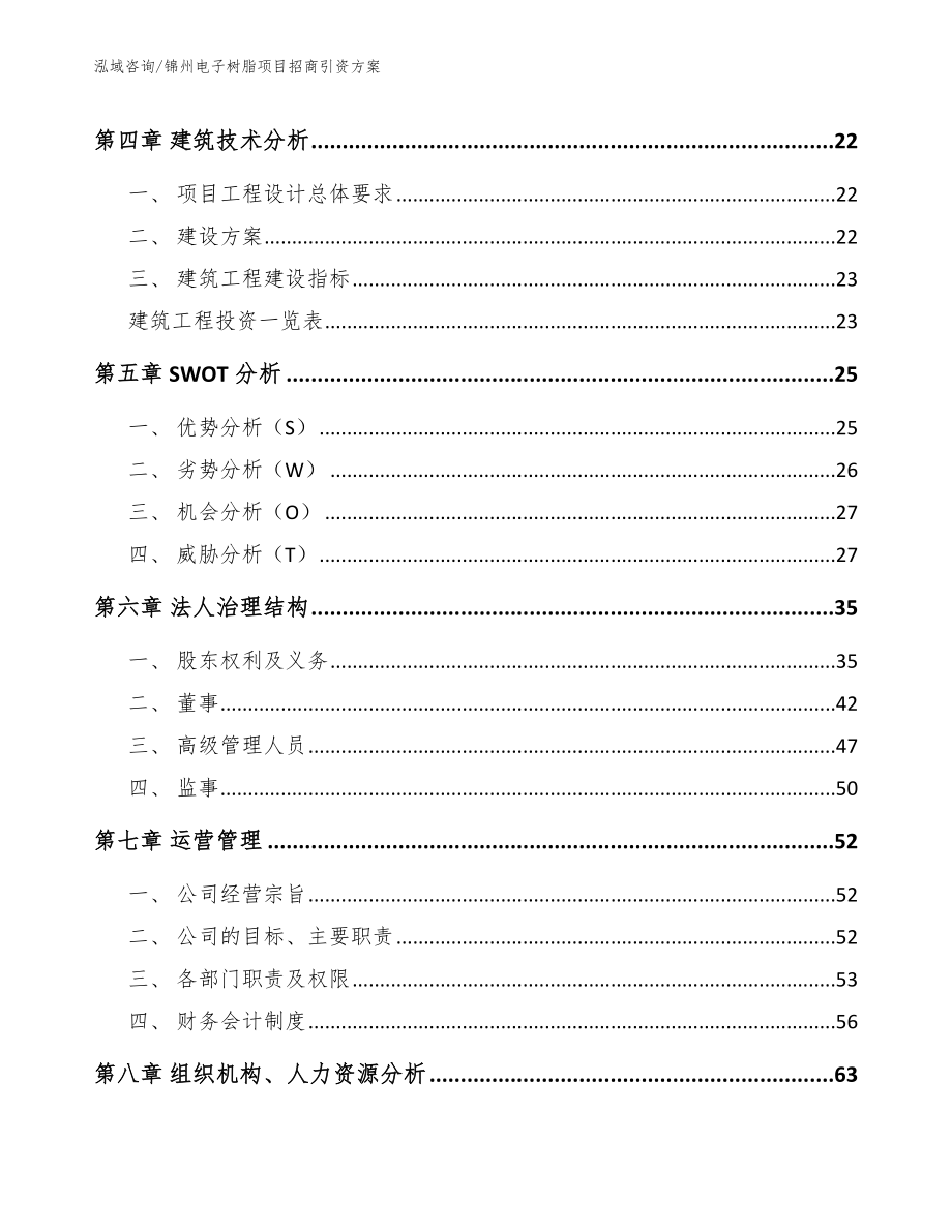 锦州电子树脂项目招商引资方案_范文模板_第3页