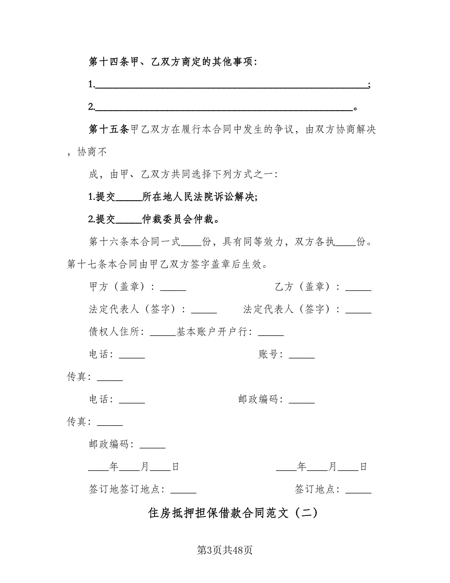 住房抵押担保借款合同范文（9篇）.doc_第3页