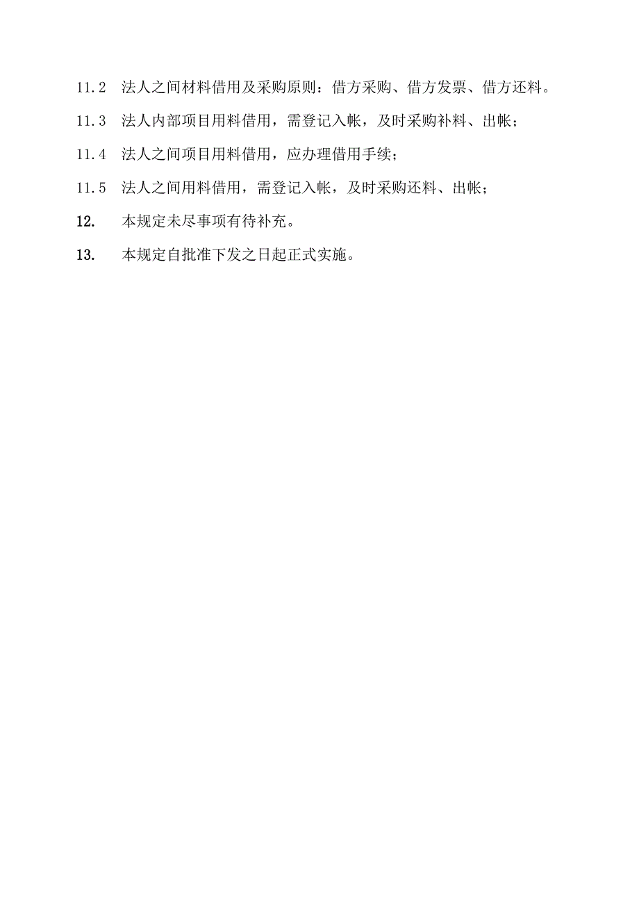 项目用原材料管理办法_第4页